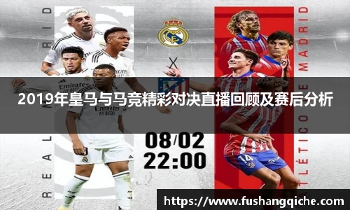 2019年皇马与马竞精彩对决直播回顾及赛后分析