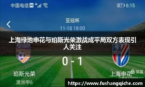 上海绿地申花与珀斯光荣激战成平局双方表现引人关注