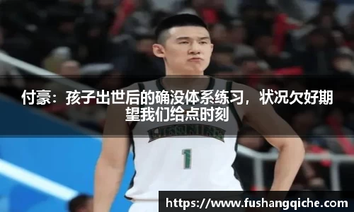 付豪：孩子出世后的确没体系练习，状况欠好期望我们给点时刻