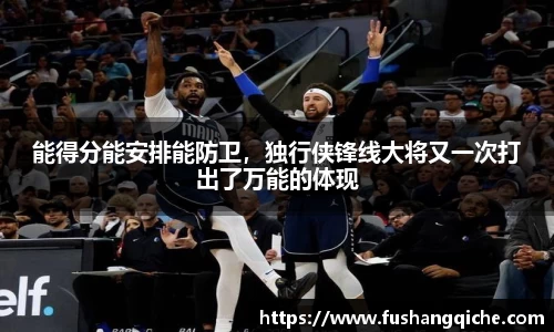 能得分能安排能防卫，独行侠锋线大将又一次打出了万能的体现