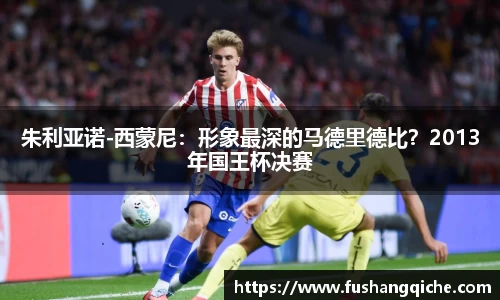 朱利亚诺-西蒙尼：形象最深的马德里德比？2013年国王杯决赛