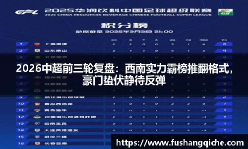 2026中超前三轮复盘：西南实力霸榜推翻格式，豪门蛰伏静待反弹